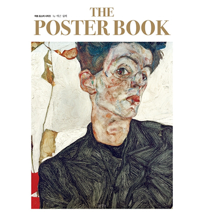 더포스터북 by 에곤쉴레 The Poster Book Egon Schiele